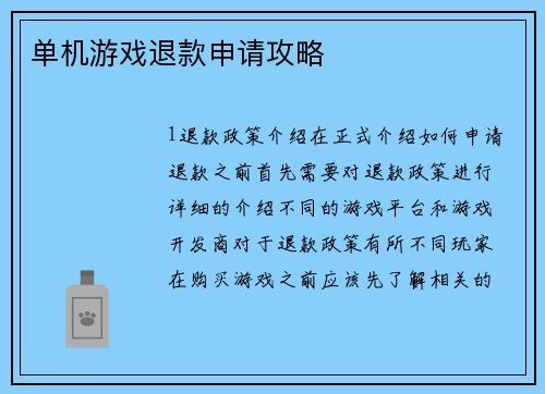 单机游戏退款申请攻略