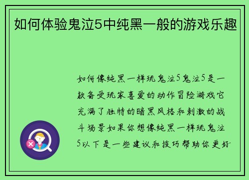 如何体验鬼泣5中纯黑一般的游戏乐趣