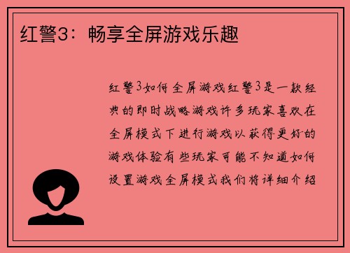 红警3：畅享全屏游戏乐趣