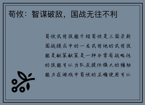 荀攸：智谋破敌，国战无往不利