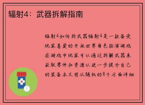 辐射4：武器拆解指南