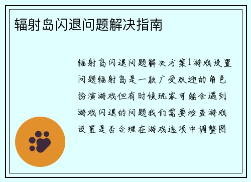 辐射岛闪退问题解决指南