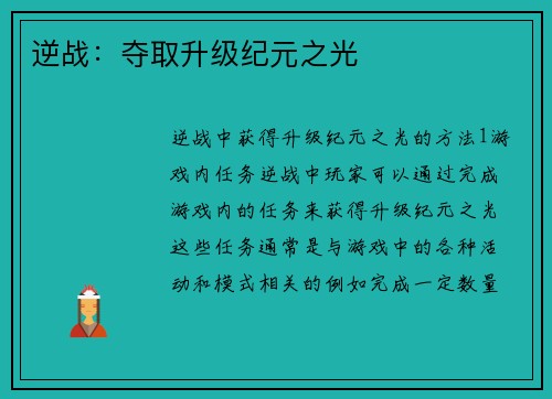 逆战：夺取升级纪元之光