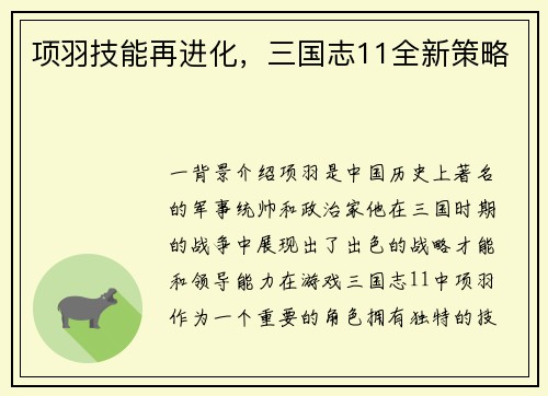 项羽技能再进化，三国志11全新策略
