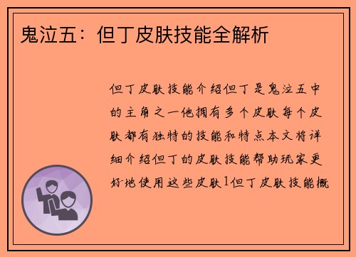 鬼泣五：但丁皮肤技能全解析