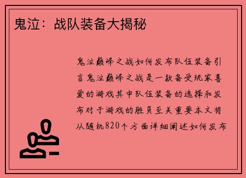鬼泣：战队装备大揭秘
