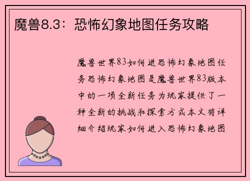 魔兽8.3：恐怖幻象地图任务攻略