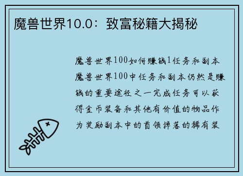 魔兽世界10.0：致富秘籍大揭秘