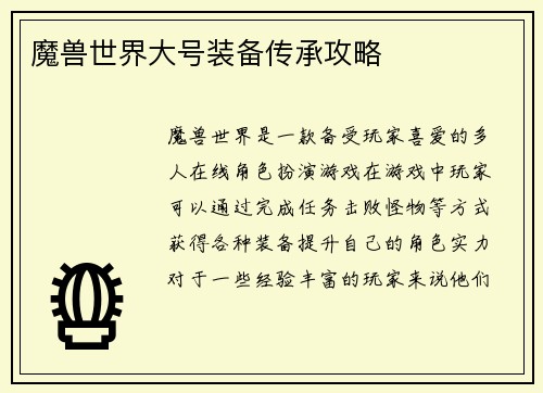魔兽世界大号装备传承攻略