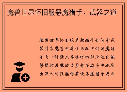 魔兽世界怀旧服恶魔猎手：武器之道