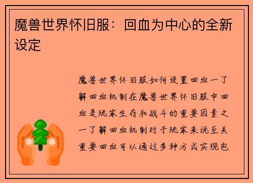 魔兽世界怀旧服：回血为中心的全新设定