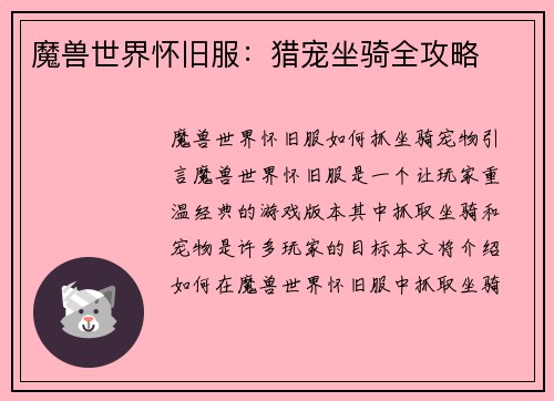 魔兽世界怀旧服：猎宠坐骑全攻略
