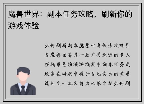 魔兽世界：副本任务攻略，刷新你的游戏体验