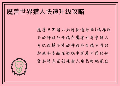 魔兽世界猎人快速升级攻略