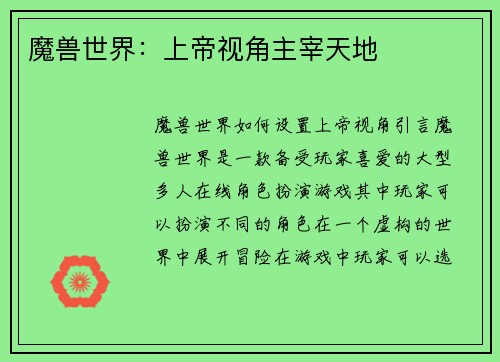 魔兽世界：上帝视角主宰天地