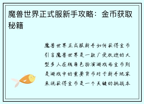 魔兽世界正式服新手攻略：金币获取秘籍