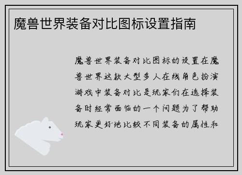 魔兽世界装备对比图标设置指南