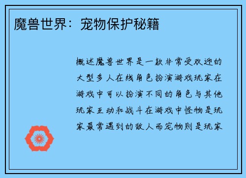 魔兽世界：宠物保护秘籍
