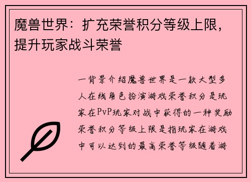 魔兽世界：扩充荣誉积分等级上限，提升玩家战斗荣誉