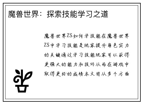 魔兽世界：探索技能学习之道