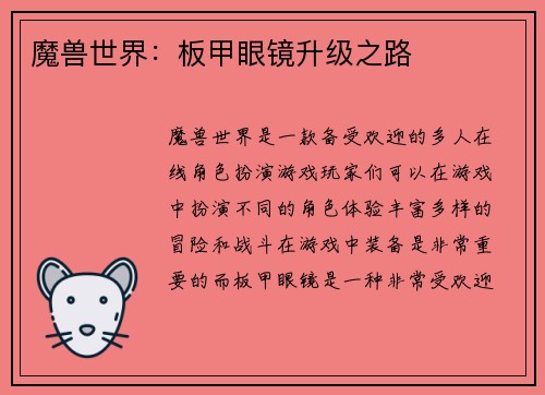 魔兽世界：板甲眼镜升级之路