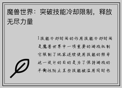 魔兽世界：突破技能冷却限制，释放无尽力量