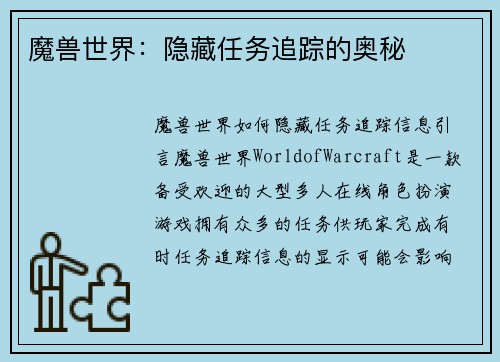 魔兽世界：隐藏任务追踪的奥秘