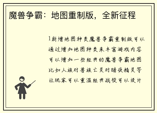 魔兽争霸：地图重制版，全新征程
