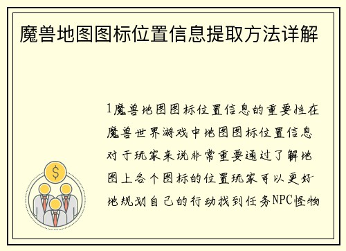 魔兽地图图标位置信息提取方法详解