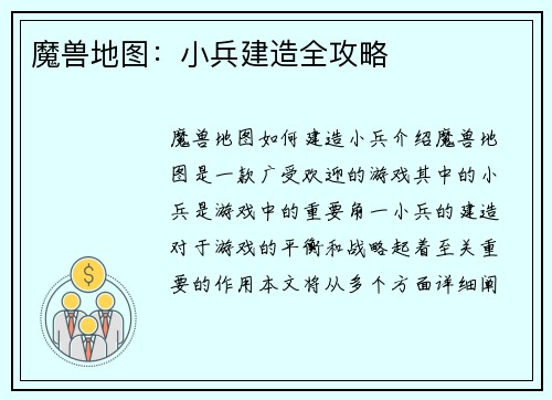 魔兽地图：小兵建造全攻略