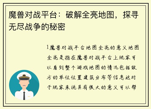 魔兽对战平台：破解全亮地图，探寻无尽战争的秘密