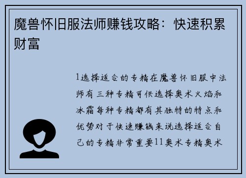 魔兽怀旧服法师赚钱攻略：快速积累财富