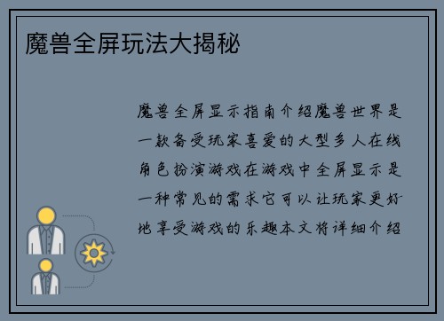 魔兽全屏玩法大揭秘