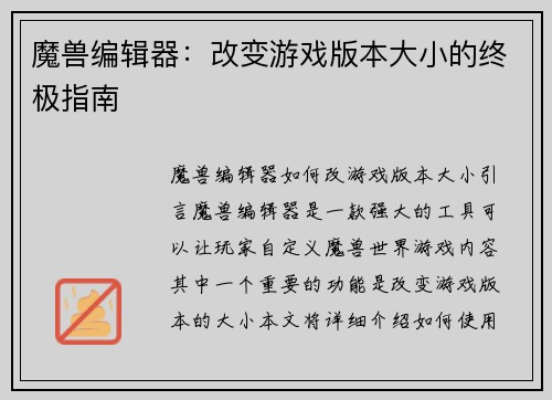 魔兽编辑器：改变游戏版本大小的终极指南