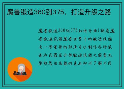魔兽锻造360到375，打造升级之路