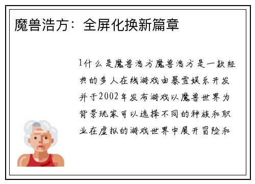 魔兽浩方：全屏化换新篇章