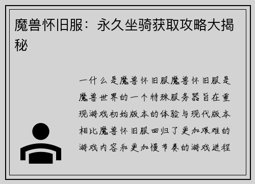 魔兽怀旧服：永久坐骑获取攻略大揭秘