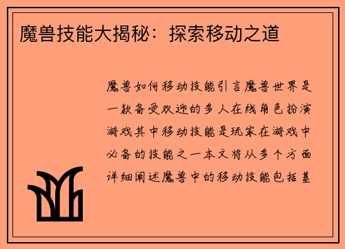 魔兽技能大揭秘：探索移动之道