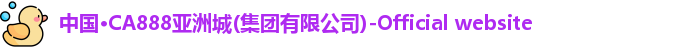中国·CA888亚洲城(集团有限公司)-Official website